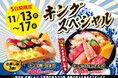 【小僧寿し】大人気の平日限定企画!11/13(月)~「キングスペシャルフェア」開催!