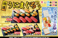 11/18(土)~!小僧寿しでは、人気ネタ【まぐろ】や【うに】を使用した『特選うにまぐろフェア』と小僧寿しの名物メニュー幽霊寿しの冬バージョン『北海幽霊寿し』を販売致します!
