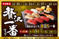 【小僧寿し】平日限定企画!11/20(月)~「贅沢一番フェア」開催!今回の贅沢ネタは…【のどぐろ】!!この機会に小僧寿しへ!
