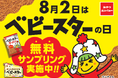 「札幌ラーメンどさん子」×「おやつカンパニー」がコラボ！8月2日～無料サンプリング配布＆素敵な商品が当たるXキャンペーンも実施致します！