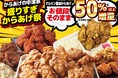 小僧寿しが運営する【からあげの中津家】、7/28(日)『盛りすぎからあげ祭』を限定店舗にて開催！