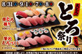 8月31日(土)~小僧寿しでは、高級まぐろである「南鮪」の大とろ・中とろを使用した『とろ祭り』を開催いたします!