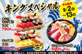 平日限定のお値打ちメニュー♪9月2日(月)~「キングスペシャルフェア」開催!