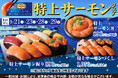 《おいしさ五つ星》ファイブスターサーモンを贅沢に店内で切り付け!小僧寿し『特上サーモンフェア』9月21日(土)~開催!