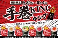 小僧寿しの人気商品、手巻寿しがネタ2倍で!旨さも2倍!『手巻KING』開催!9月30日(月)~平日限定のお得なメニューをお楽しみください♪