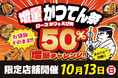 小僧寿しが運営するかつ丼と天丼の【かつてん】、10/13(日)『増量かつてん祭』を限定店舗にて開催!