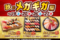 食欲の秋!10月19日(土)~小僧寿しでは、ボリュームたっぷり!驚きの「ギガ盛」!人気の「メガ盛」!秋の『メガ・ギガ祭』を開催!!