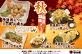 【ぢどり亭】10/18(金)~11/30(土) 秋の期間限定メニューを販売開始!!丹波若どりと秋の味覚をふんだんに使った限定メニューをお楽しみください♪