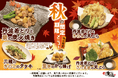 【浪花屋鳥造】10/18(金)~11/30(土) 秋の期間限定メニューを販売開始!!丹波若どりと秋の味覚をふんだんに使った限定メニューをお楽しみください♪