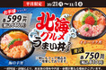 カニ・ホタテ・サーモンをメインに、海産物の美味しい「北海」のグルメをイメージした!『北海グルメうまい丼フェア』10月21日(月)~開催!