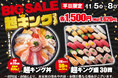 小僧寿しの新たな平日企画!11月5日(火)~「BIG SALE!『超キング』フェア」開催!ボリュームとコストパフォーマンスをアップさせた商品をご用意しました!