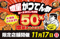 小僧寿しが運営するかつ丼と天丼の【かつてん】、11月17日(日)『増量かつてん祭』を限定店舗にて開催!