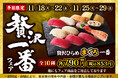 小僧寿しの平日限定企画!11月18日(月)~「贅沢一番フェア」開催!今回の贅沢ネタは…『《天然》ひらめ』!!上品な味わいをご堪能ください!