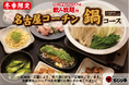 【ぢどり亭】11/20(水)~2/28(金) 冬季限定・名古屋コーチン鶏鍋コースを販売開始!!忘年会シーズンは是非ぢどり亭へお越しください♪