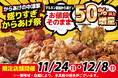 小僧寿しが運営する【からあげの中津家】、11/24(日)・12/8(日)!50%以上増量『盛りすぎからあげ祭』を限定店舗にて開催!