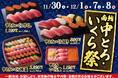 11月30日(土)~小僧寿しでは、「南鮪中とろ」と「いくら」をメインに冬にぴったりの贅沢フェア『南鮪中とろ・いくら祭』を開催します!