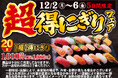 小僧寿しの大人気企画が再登場!12月2日(月)~平日限定!『【超】得にぎりフェア』開催!