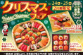 【ご予約承り中】12月24日(火)・25日(水)!小僧寿し『クリスマスフェア』開催☆彡今年もクリスマスにおすすめ!華やかに食卓を彩る商品をご用意しました!