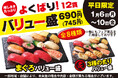 1月6日(月)~小僧寿しでは、【平日限定】お得感満載!ボリューム満点の12貫盛♪平日限定!『よくばり!バリュー盛フェア』開催!