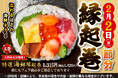 【ご予約承り中!】2月2日(日)は節分!今年の恵方は「西南西」!小僧寿しでは、無病息災の願いを込め、海鮮をふんだんに使用した『縁起巻』をご用意しました!