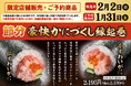 【ご予約承り中!】2月2日(日)は節分!今年の恵方は「西南西」!小僧寿しでは、限定店舗販売・ご予約商品『豪快かにづくし縁起巻』をご用意しました!