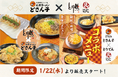 【とり鉄・とりでん×札幌ラーメンどさん子】1/22(水)より、コラボメニュー販売開始!どさん子秘伝の味噌を使用した、特別メニューをお楽しみください♪
