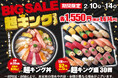前回開催時、大変ご好評いただいた小僧寿し人気企画!2月10日(月)~「BIG SALE!『超キング』フェア」開催!最大級のボリューム商品をご用意しました!