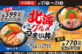小僧寿しでは!カニ・ホタテ・サーモンをメインに、海産物の美味しい【北海】のグルメをイメージした!『北海グルメうまい丼フェア』2月17日(月)~開催!
