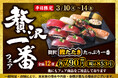 小僧寿しの平日限定企画!3月10日(月)~『贅沢一番フェア』開催!今回の贅沢ネタは…【鰹(カツオ)】!藁で燻し焼きした【藁燻し焼き鰹】を使用♪上品な味わいをご堪能ください!