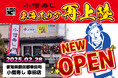 【東海エリア】再上陸!『小僧寿し 幸田店』が、グランドオープンしました!!愛知県で、小僧寿しのおいしいお寿司などをお楽しみください!