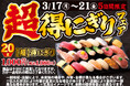 小僧寿しの超!お得!大人気企画が再登場!3月17日(月)~期間限定『【超】得にぎりフェア』開催!