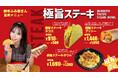 鈴木ふみ奈presents 春のステーキ三刀流フェア!【俳優 タレント 鈴木ふみ奈 ✖ Taco Bell コラボ】タコベルジャパン初!ステーキ肉を使った新メニュー2025年3月27日(木)発売開始!