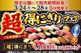 大!大!大好評につき、販売期間延長!小僧寿しの人気企画『【超】得にぎりフェア』3月24日(月)~開催します!(限定店舗にて販売します)