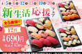 4/5(土)~「新生活応援フェア」開催!何かと物入りな新生活に、特別なメニューをご用意しました!週末は、小僧寿しへ!