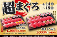 【平日限定】寿司といったら…まぐろ!小僧寿しでは、お得においしい【まぐろ】をお腹いっぱい楽しんでいただけるように『超まぐろ寿しフェア』を4月14日(月)~開催します!