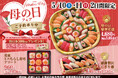 【ご予約承り中!】5月10日 (土)・11日(日)『母の日フェア』開催!母の日の食卓を彩る、華やかで豪華お寿しをご用意いたしました♪日頃の感謝を小僧寿しのお寿司に込めて♪