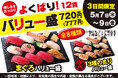 5月7日(水)~小僧寿しでは、【平日限定】お得感満載!ボリューム満点の12貫盛♪平日限定!『よくばり!バリュー盛フェア』開催!