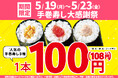 期間限定!お買い得!5月19日(月)~「手巻寿し大感謝祭」開催!手巻寿し人気の3種類を【特別価格】100円!(税込108円)で販売します!
