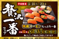 小僧寿しの平日限定企画!5月19日(月)~『贅沢一番フェア』開催!今回の贅沢ネタは…【特撰サーモン】!店内切りつけ加工で鮮度抜群!美味しさ五つ星『FIVE STARサーモントラウト』をご用意しました。