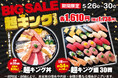 毎回大好評!小僧寿し人気企画!5月26日(月)~「BIG SALE!『超キング』フェア」開催!超お得!最大級のボリューム商品をご用意しました!