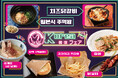 【とり鉄】5/28(水)~ とり鉄の『韓国フェア』が、期間限定での開催です!
