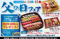 【ご予約承り中!】6月14日(土)・15日(日)『父の日フェア』開催!『日頃頑張っているお父さんへ、特別なお寿司でありがとうを贈ろう』をテーマに、豪華なお寿しをご用意いたしました♪