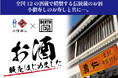 小僧寿しでは、全国12の酒蔵を有する『伝統蔵』蔵元直送のお酒をなどお酒の販売を開始いたしました!6月30日まで販売開始記念キャンペーンも開催!