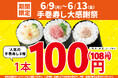 期間限定!お買い得!「手巻寿し大感謝祭」開催中!手巻寿し人気の3種類を【特別価格】100円!(税込108円)で販売します!