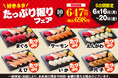 《平日限定》小僧寿しのお買い得フェア♪6月16日(月)~人気ネタがたっぷり♪『たっぷり握りフェア』開催!