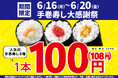 大好評につき再登場!お買い得!「手巻寿し大感謝祭」!手巻寿し人気の3種類を【特別価格】100円!(税込108円)で販売します!