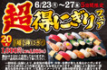 小僧寿しの超!お得!大人気企画が再登場!6月23日(月)~期間限定『【超】得にぎりフェア』開催!