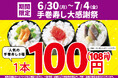 大好評につき再登場!お買い得!「手巻寿し大感謝祭」!手巻寿し人気の3種類を【特別価格】100円!(税込108円)で販売します!