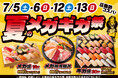 期間限定!小僧寿しでは「メガ盛」!「ギガ盛」!食べ応え抜群でお値打ち価格!『夏のメガギガ祭』を7月5日(土)~開催します!