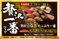 小僧寿しの平日限定企画!7月14日(月)~『贅沢一番フェア』開催!今回の贅沢ネタは…夏のごちそう【うなぎ】!スタミナ抜群♪炭火香るふっくらした【うなぎ】が主役の贅沢な商品をご用意しました!